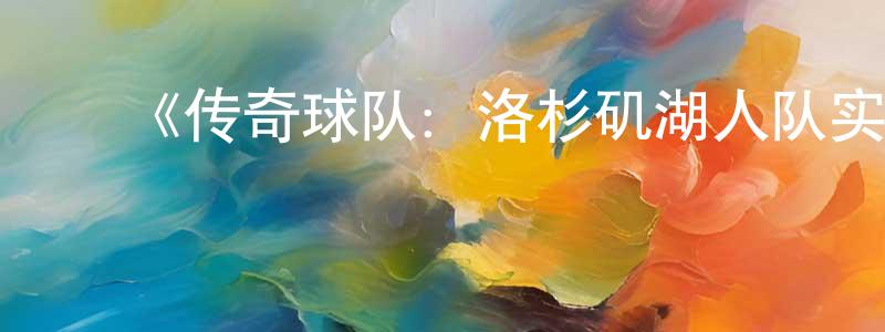 成思思的动漫综艺大全,《传奇球队:洛杉矶湖人队实录第一季》迅雷下载/在线观看-选秀综艺-美剧天堂